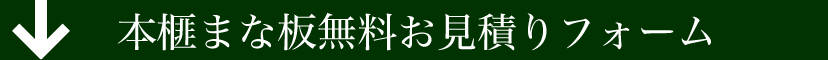 本榧まな板無料お見積りフォーム