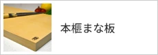 榧の木のまな板／本榧まな板