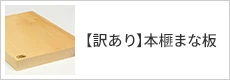 訳あり本榧まな板