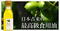 榧の実食用油