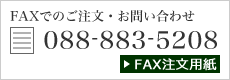 FAX注文