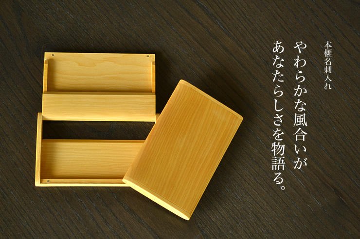 本榧名刺入れ　やわらかな風合いがあなたらしさを物語る