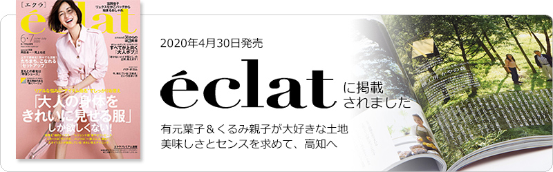 eclat（エクラ）　有元葉子＆くるみ親子が大好きな土地 美味しさとセンスを求めて、高知へ