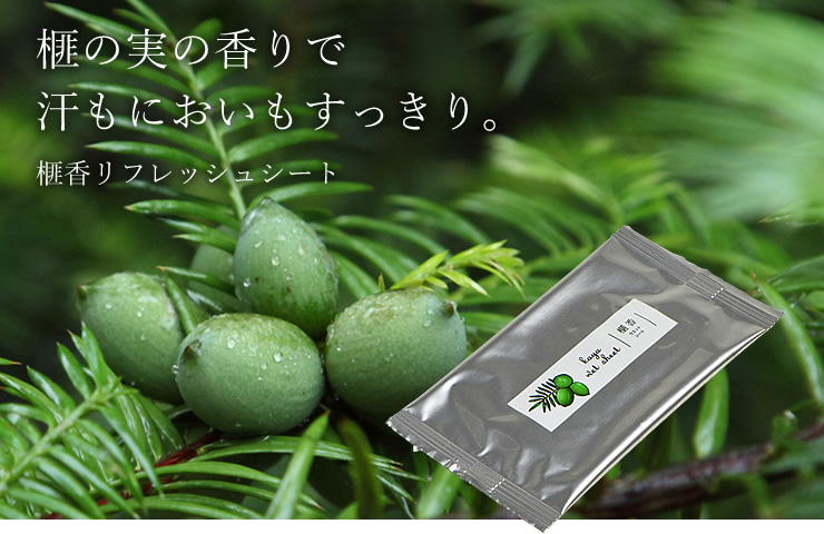 榧香リフレッシュシート