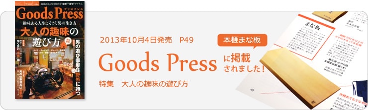 Goods Press 雑誌掲載