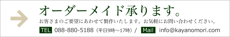 オーダーメイド承ります