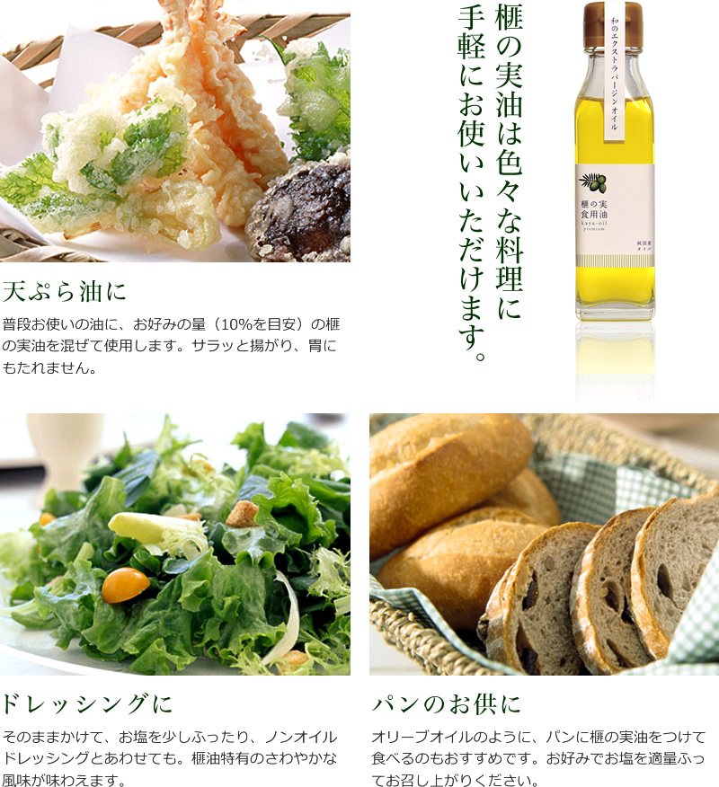 榧の実油はいろいろな料理に手軽にお使いいただけます
