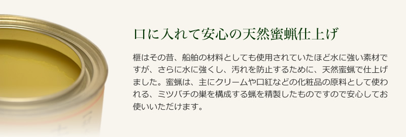 口に入れて安心の天然蜜蝋仕上げ