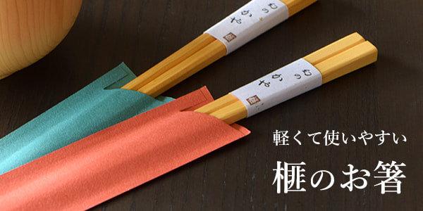 本榧夫婦箸