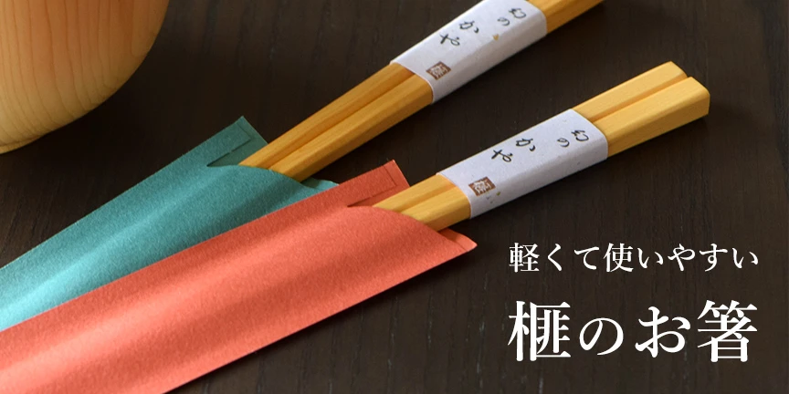 本榧箸