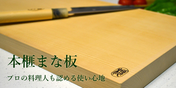 本榧まな板