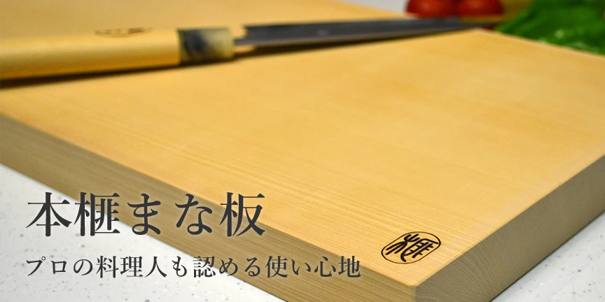 本榧まな板