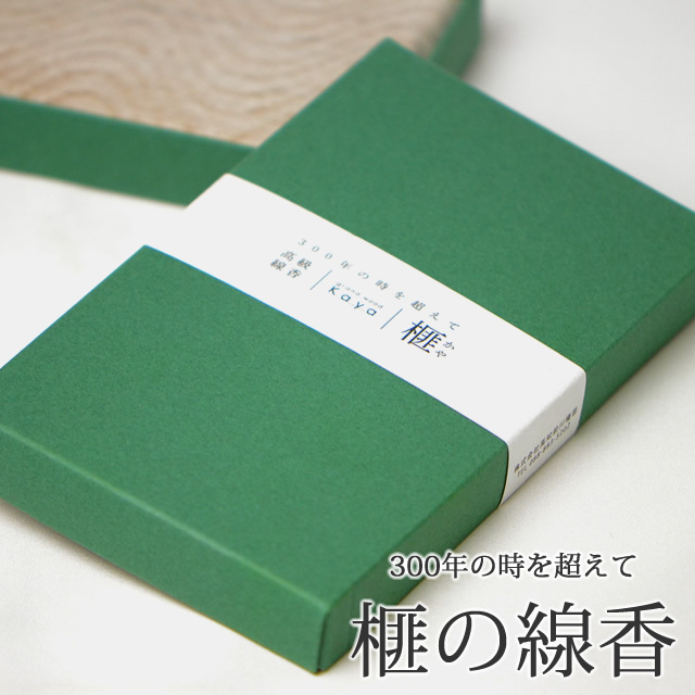 榧の線香(50g)