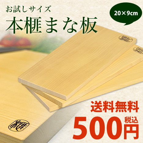 【メール便送料無料】本榧まな板(お試しサイズ)