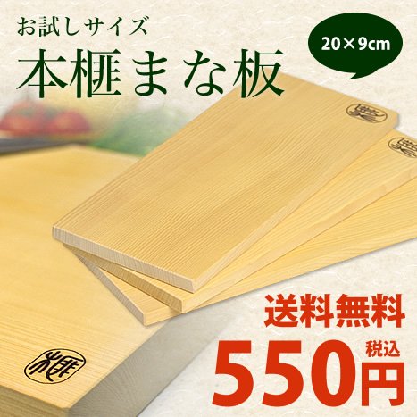 【ネコポス便・送料無料】本榧まな板(お試しサイズ)