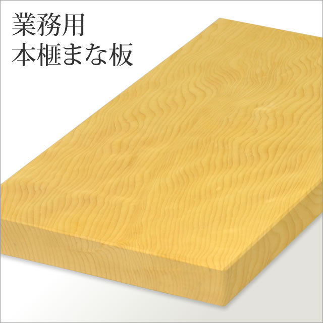 業務用本榧まな板(大)