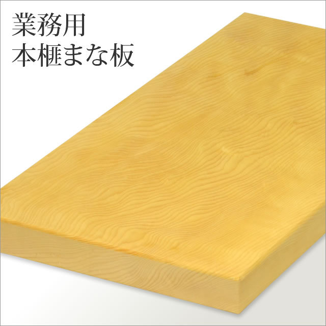 業務用本榧まな板(特大)