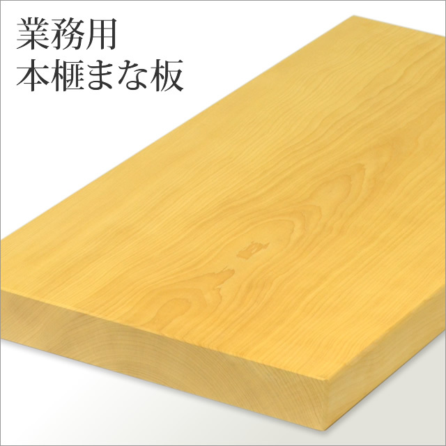 業務用本榧まな板（超特大）