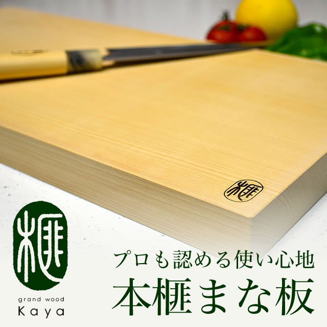 希少な榧の木のまな板 本榧まな板
