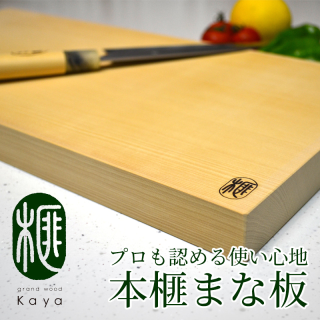 本榧まな板