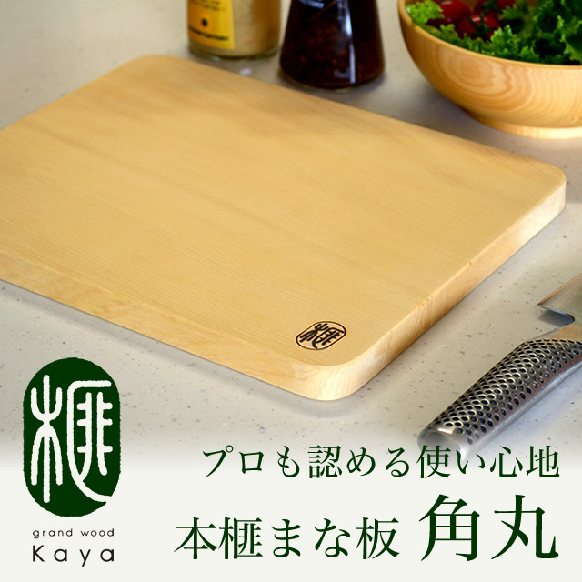 本榧まな板 角丸/厚さ2cm【木製まな板】