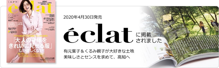 eclat(エクラ) 有元葉子&くるみ親子が大好きな土地 美味しさとセンスを求めて、高知へ