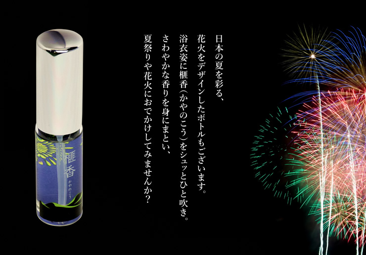 榧の実香水の花火ボトル