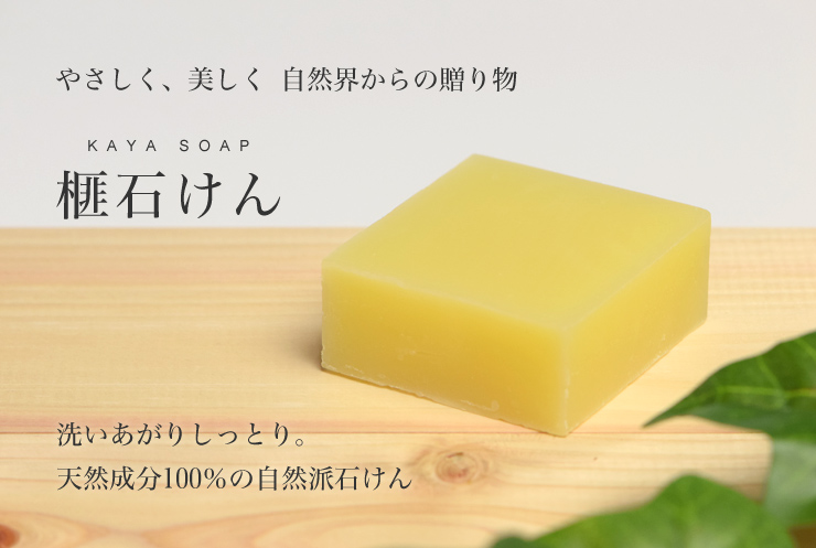 やさしく、美しく 自然界からの贈り物 榧石けん 洗いあがりしっとり。天然成分100%の自然派石けん