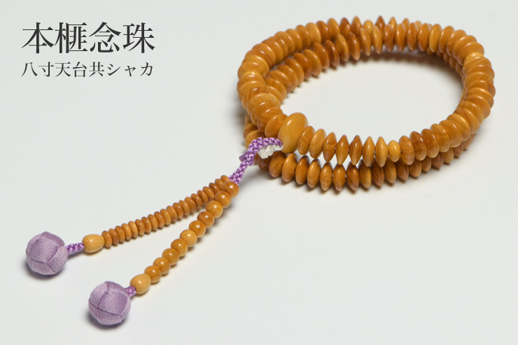 本榧念珠(八寸天台共シャカ)
