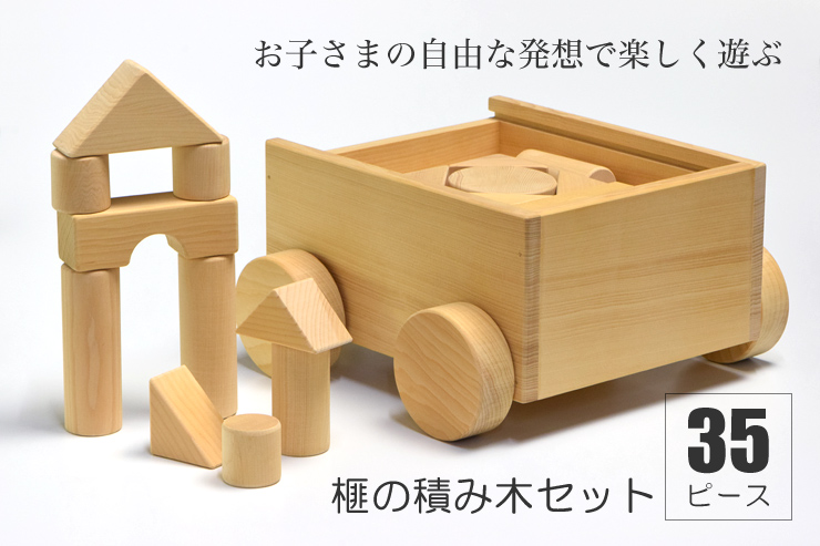 お子さまの自由な発想で楽しく遊ぶ　榧の積み木セット（35ピース箱）