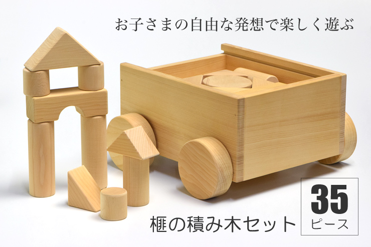 お子さまの自由な発想で楽しく遊ぶ 榧の積み木セット(35ピース箱)