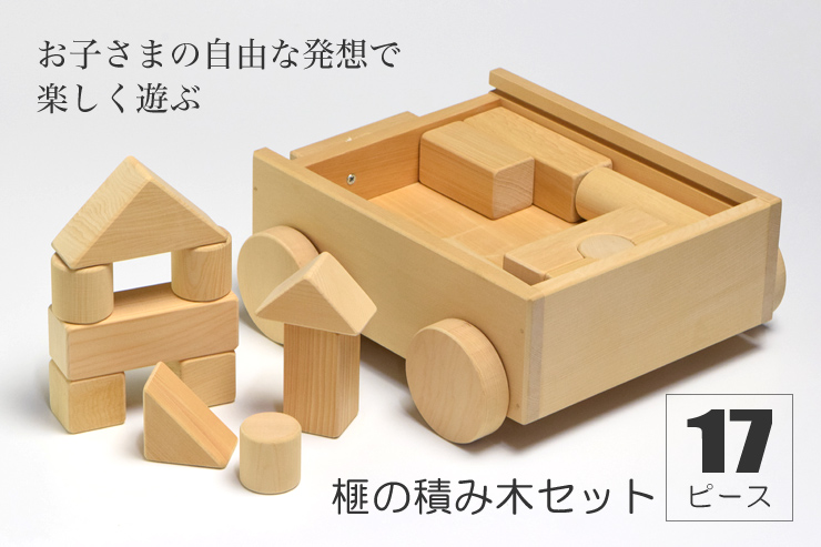 お子さまの自由な発想で楽しく遊ぶ　榧の積み木セット（17ピース箱）