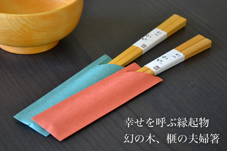 本かや 夫婦箸