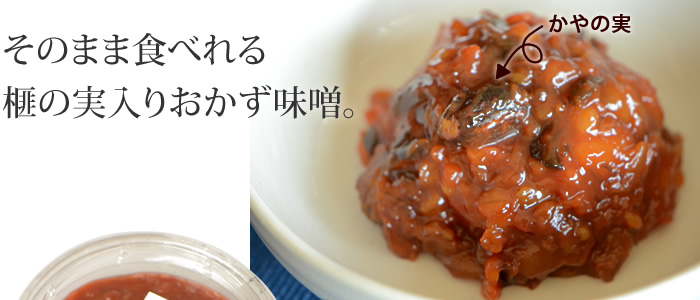 そのまま食べれる榧の実入りおかず味噌