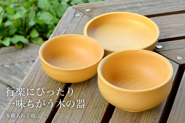 本榧入れ子皿 行楽にぴったり、一味ちがう木の器