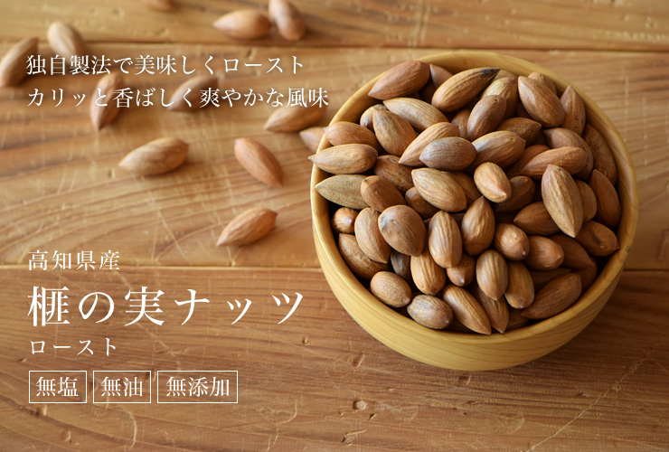 高知県産榧の実ナッツ。独自製法で美味しくロースト、カリッと香ばしく爽やかな風味