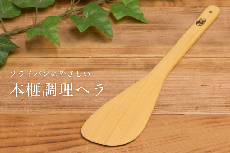 フライパンにやさしい本榧調理ヘラ