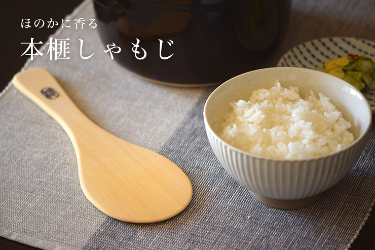 ほのかに香る本榧しゃもじ