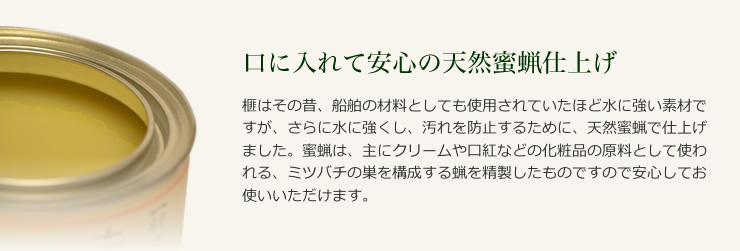 口に入れて安心の天然蜜蝋仕上げ