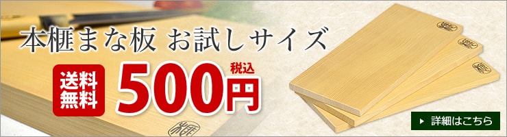 お試しサイズ本榧まな板